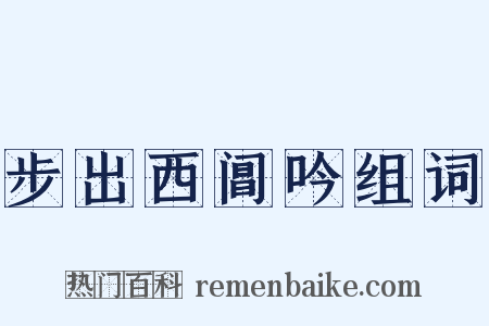 步出西阊吟组词是什么意思的图片